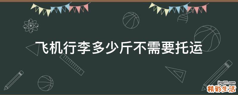 飞机行李多少斤不需要托运