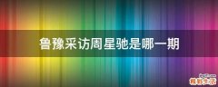 鲁豫采访周星驰是哪一期