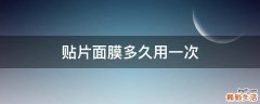贴片面膜多久用一次