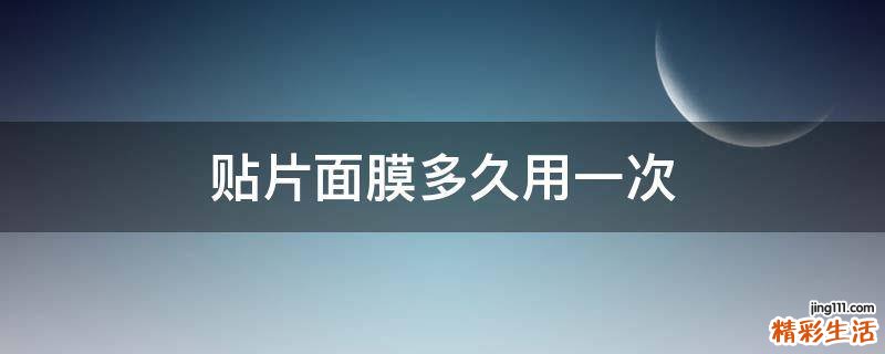 贴片面膜多久用一次