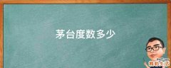 茅台度数多少