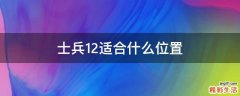 士兵12适合什么位置