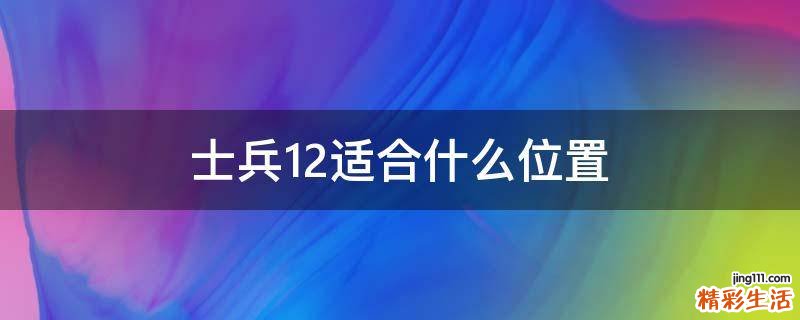士兵12适合什么位置
