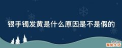银手镯发黄是什么原因是不是假的