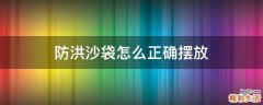 防洪沙袋怎么正确摆放