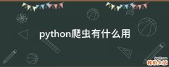 python爬虫有什么用