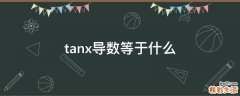 tanx导数等于什么