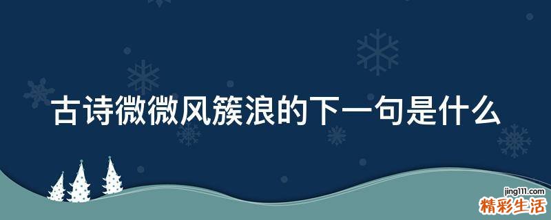 古诗微微风簇浪的下一句是什么