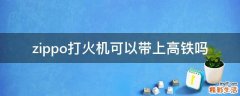 zippo打火机可以带上高铁吗