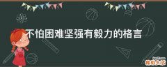 不怕困难坚强有毅力的格言