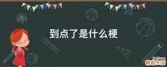 到点了是什么梗