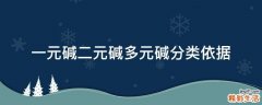 一元碱二元碱多元碱分类依据