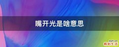 嘴开光是啥意思