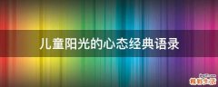 儿童阳光的心态经典语录