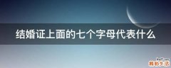 结婚证上面的七个字母代表什么