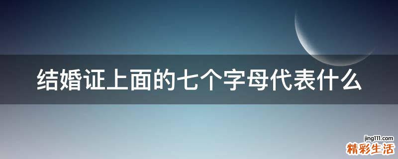 结婚证上面的七个字母代表什么