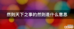 然则天下之事的然则是什么意思