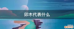 卯木代表什么