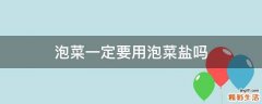 泡菜一定要用泡菜盐吗