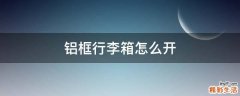 铝框行李箱怎么开