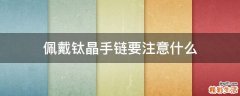 佩戴钛晶手链要注意什么