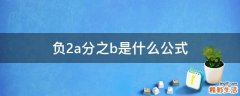 负2a分之b是什么公式