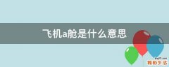 飞机a舱是什么意思