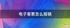 电子客票怎么报销