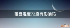 硬盘温度72度有影响吗
