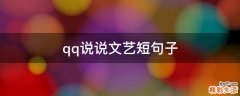 qq说说文艺短句子