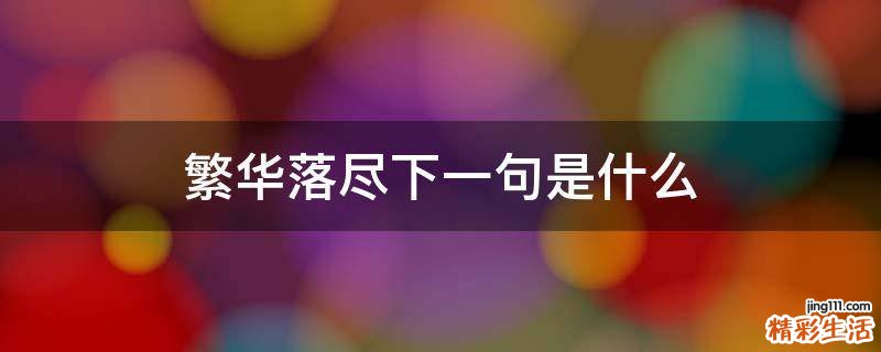 繁华落尽下一句是什么
