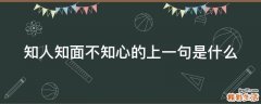 知人知面不知心的上一句是什么
