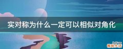 实对称为什么一定可以相似对角化