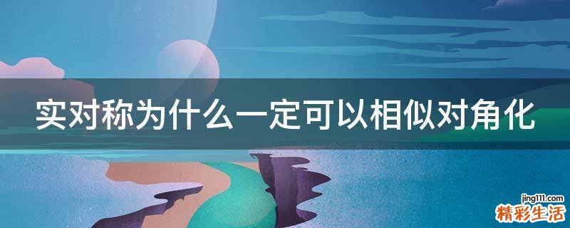 实对称为什么一定可以相似对角化