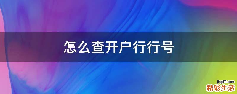 怎么查开户行行号