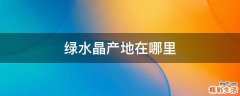 绿水晶产地在哪里