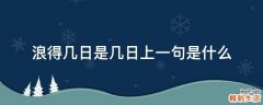 浪得几日是几日上一句是什么