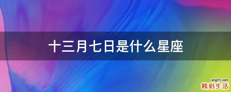 十三月七日是什么星座