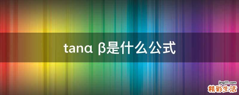 α+β tan是什么公式