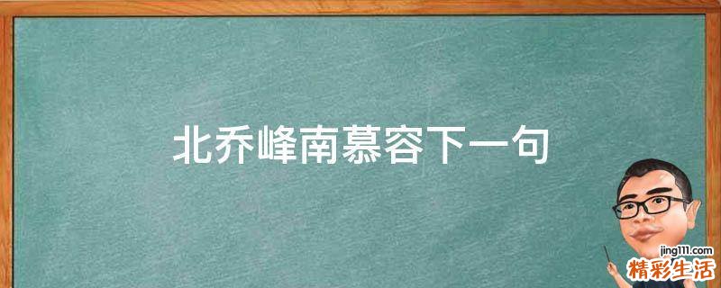 北乔峰南慕容下一句