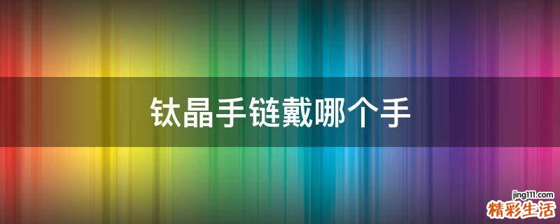 钛晶手链戴哪个手