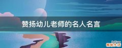 赞扬幼儿老师的名人名言