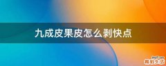 九成皮果皮怎么剥快点