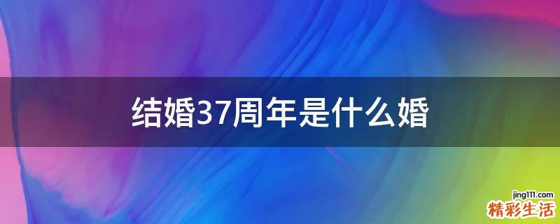结婚37周年是什么婚