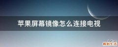 苹果屏幕镜像怎么连接电视