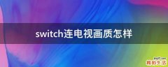 switch连电视画质怎样