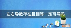 左右导数存在且相等一定可导吗