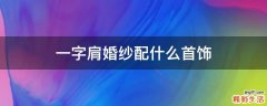 一字肩婚纱配什么首饰