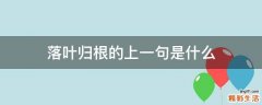 落叶归根的上一句是什么