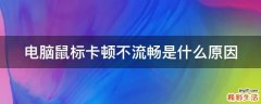 电脑鼠标卡顿不流畅是什么原因